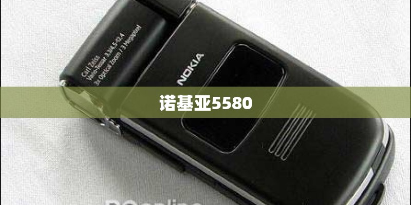 诺基亚5580