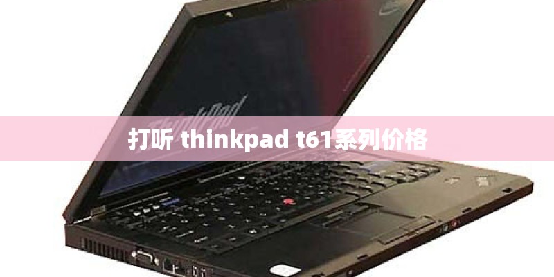 打听 thinkpad t61系列价格