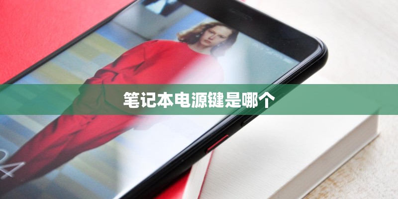 笔记本电源键是哪个