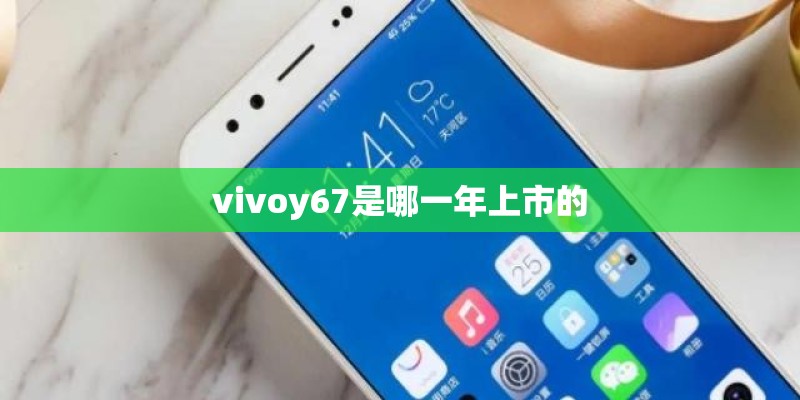 vivoy67是哪一年上市的