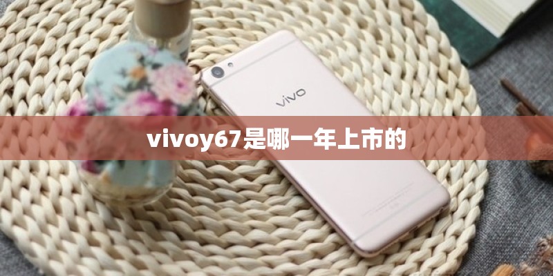 vivoy67是哪一年上市的