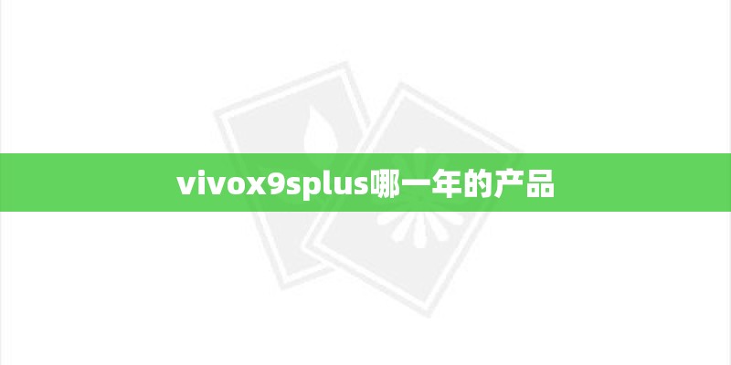 vivox9splus哪一年的产品
