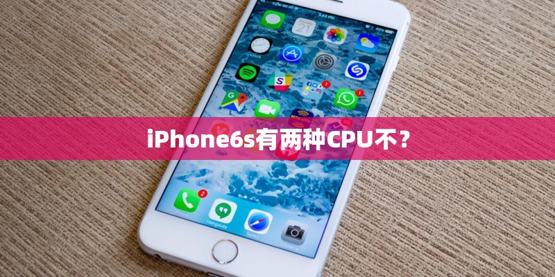 iPhone6s有两种CPU不? iPhone6s有两种CPU不?