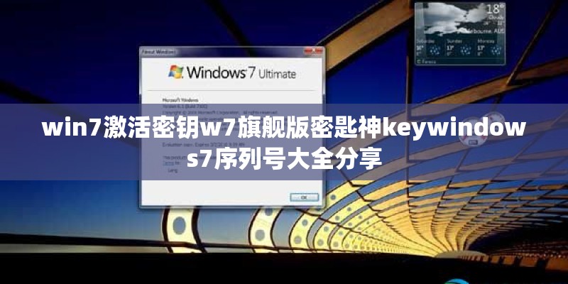 win7激活密钥w7旗舰版密匙神keywindows7序列号大全分享