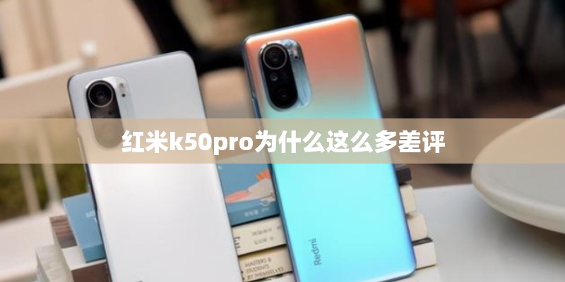 红米k50pro为什么这么多差评