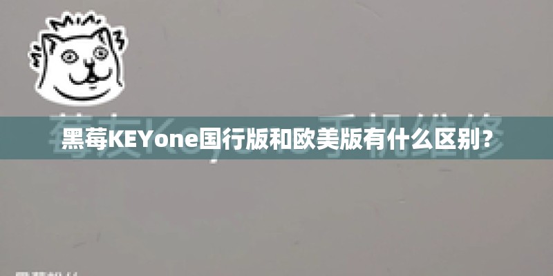 黑莓KEYone国行版和欧美版有什么区别？