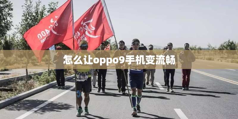 怎么让oppo9手机变流畅