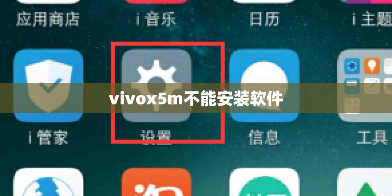 vivox5m不能安装软件