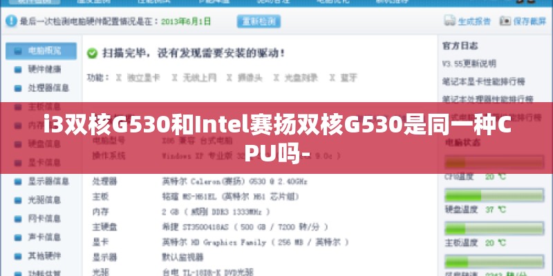 i3双核G530和Intel赛扬双核G530是同一种CPU吗-
