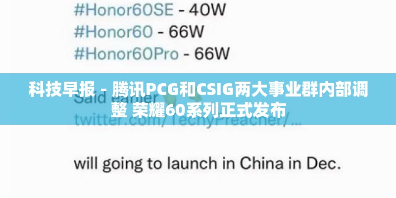 科技早报 - 腾讯PCG和CSIG两大事业群内部调整 荣耀60系列正式发布