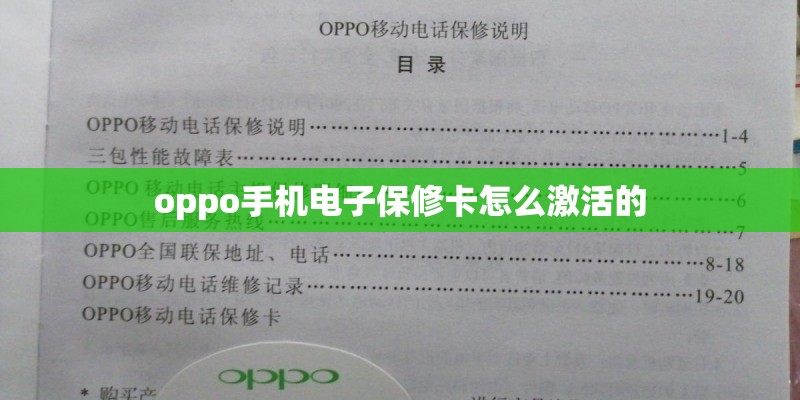 oppo手机电子保修卡怎么激活的