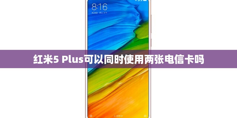 红米5 Plus可以同时使用两张电信卡吗
