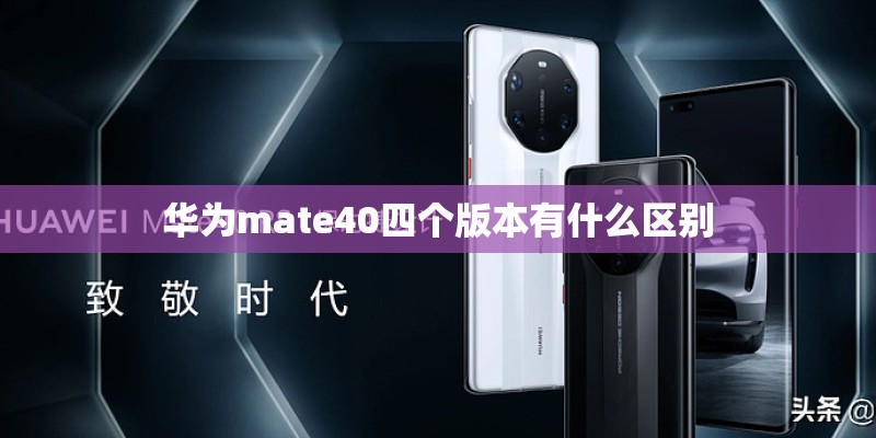 华为mate40四个版本有什么区别