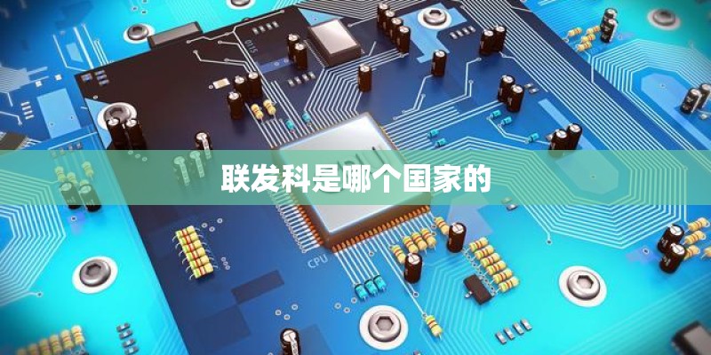 联发科是哪个国家的 联发科是哪个国家的