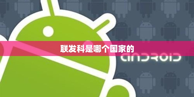 联发科是哪个国家的 联发科是哪个国家的