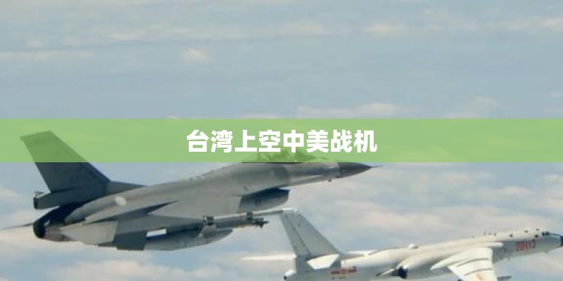 台湾上空中美战机