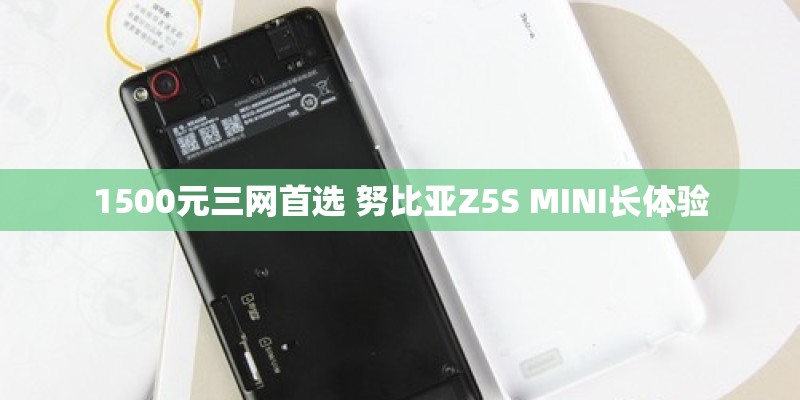 1500元三网首选 努比亚Z5S MINI长体验 1500元三网首选 努比亚Z5S MINI长体验