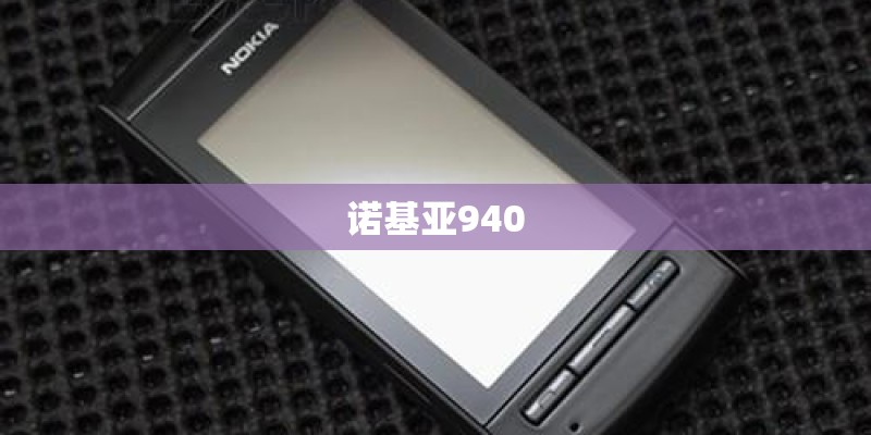 诺基亚940
