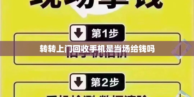 转转上门回收手机是当场给钱吗