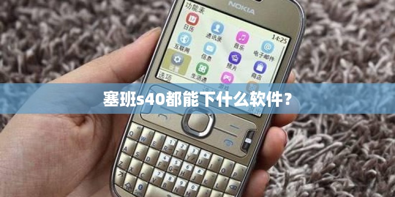 塞班s40都能下什么软件？