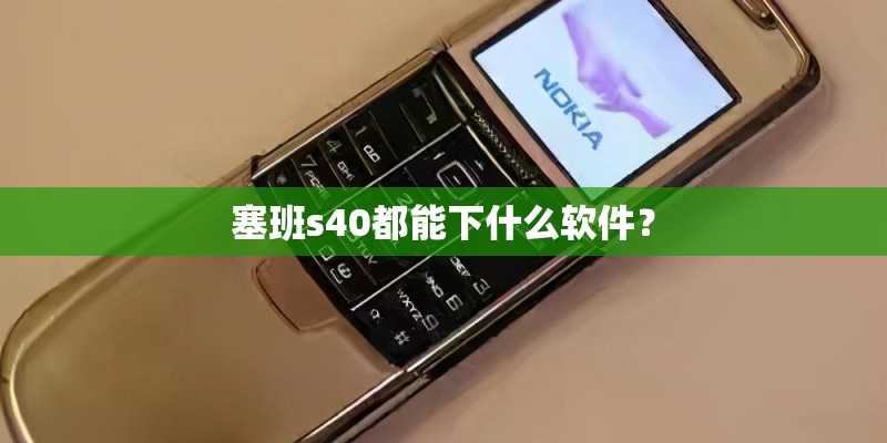 塞班s40都能下什么软件？