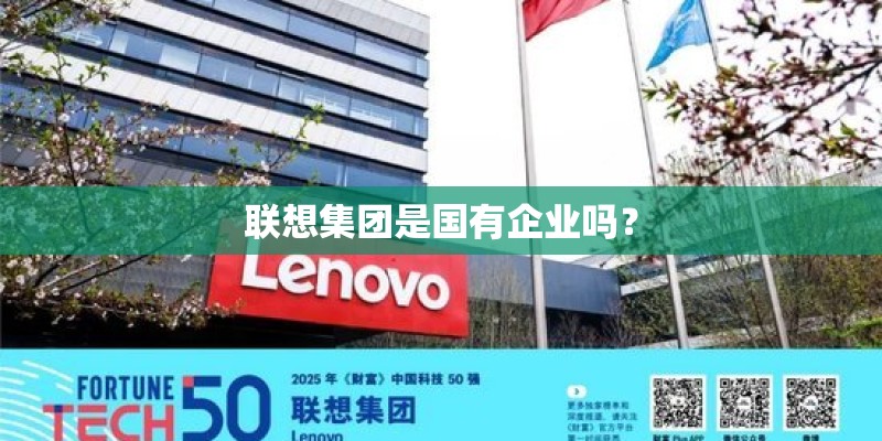 联想集团是国有企业吗？
