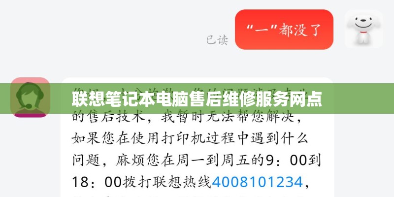 联想笔记本电脑售后维修服务网点