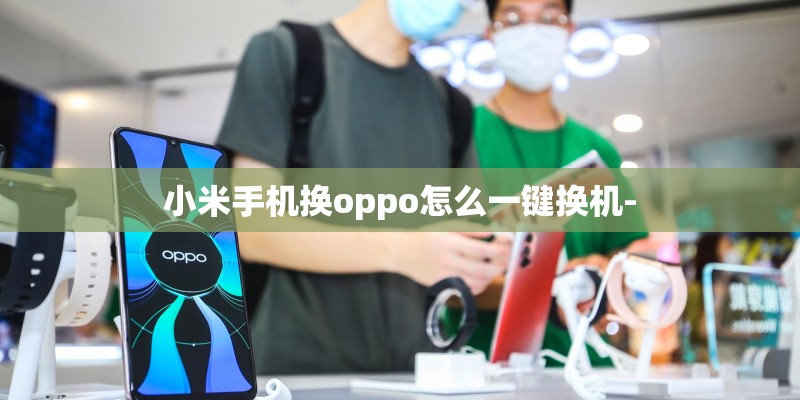 小米手机换oppo怎么一键换机-