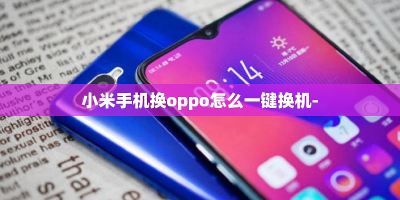 小米手机换oppo怎么一键换机-