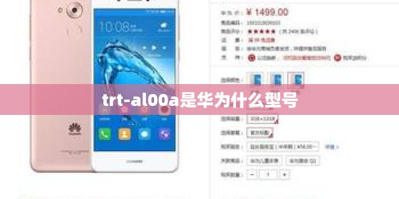 trt-al00a是华为什么型号