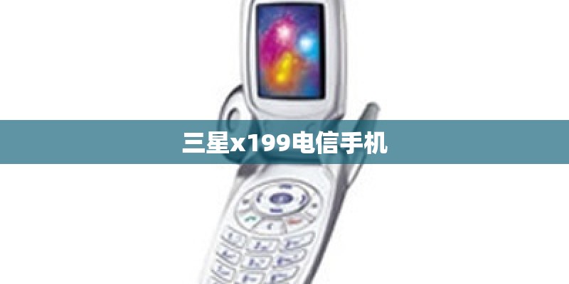 三星x199电信手机