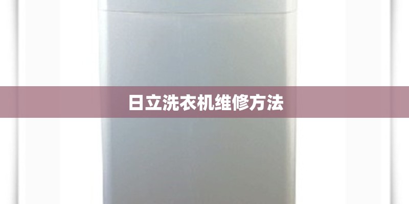 日立洗衣机维修方法