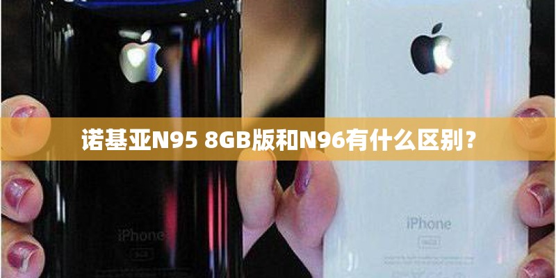 诺基亚N95 8GB版和N96有什么区别？